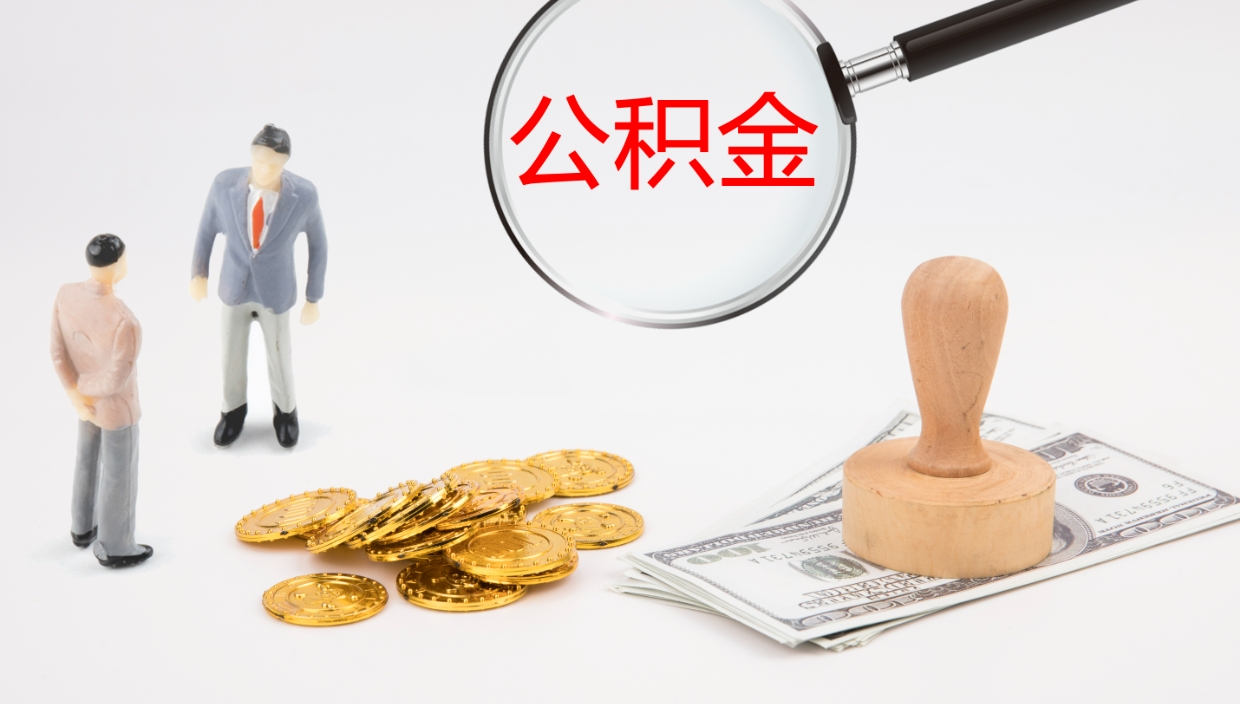 宁阳公积金小额提取（小额公积金提取中介费用）